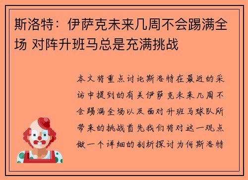 斯洛特：伊萨克未来几周不会踢满全场 对阵升班马总是充满挑战