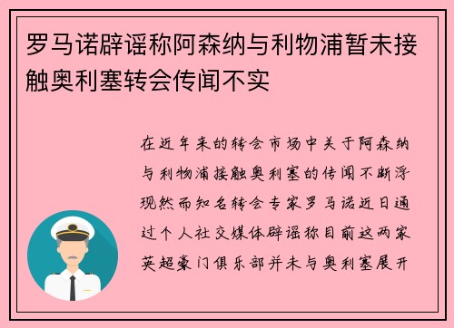 罗马诺辟谣称阿森纳与利物浦暂未接触奥利塞转会传闻不实