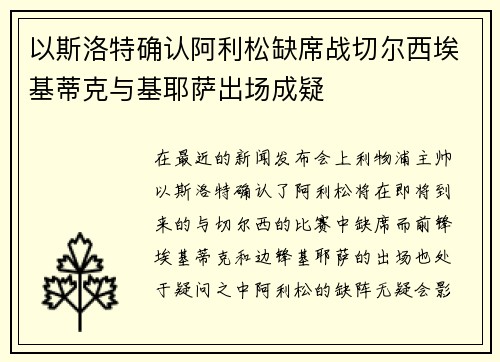 以斯洛特确认阿利松缺席战切尔西埃基蒂克与基耶萨出场成疑